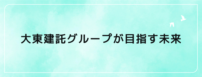 大東建託グループが目指す未来